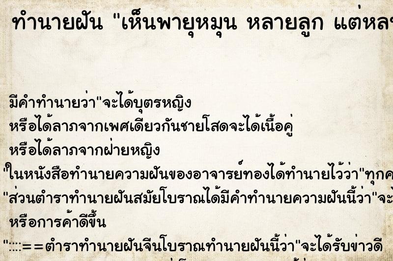 ทำนายฝัน เห็นพายุหมุน หลายลูก แต่หลบพ้นมาได้ ทำนายฝัน เห็นพายุหมุน หลายลูก แต่หลบพ้นมาได้